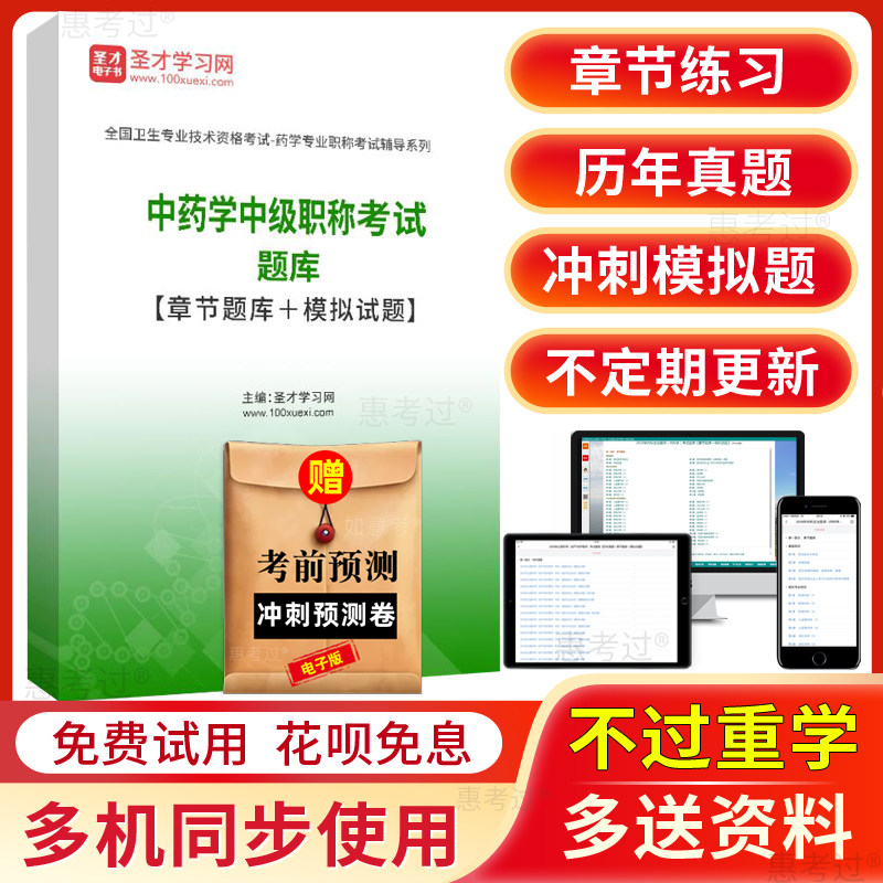 圣才2027中药学中级考试题库主管中药师历年真题模拟试题练习题集