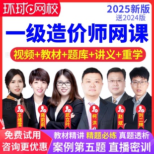 环球网校2026一级造价师网课教材视频土建案例分析王东一造真题库