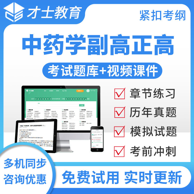 2027正高副高中药学高级职称考试题库视频真题模拟题正副主任药师