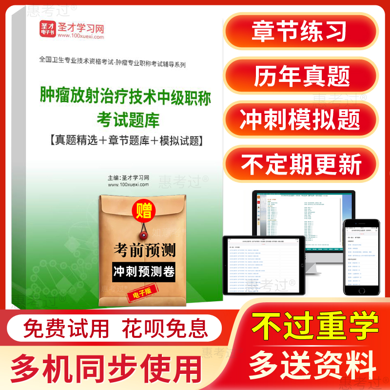 圣才2026肿瘤放射治疗技术中级考试题库主管技师历年真题模拟试题