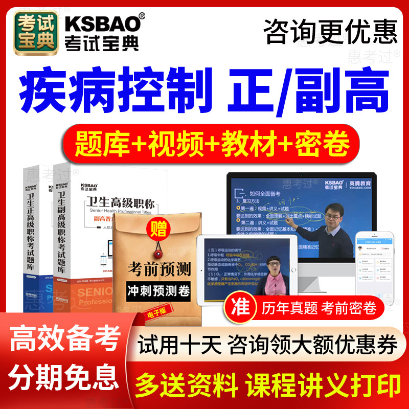 2026考试宝典副主任医师预防医学疾病控制正副高职称考试题库视频