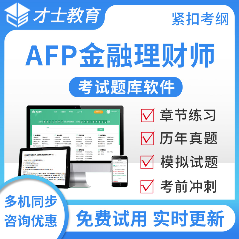 2025AFP金融理财师题库金融理财基础一培训习题集历年真题模拟题