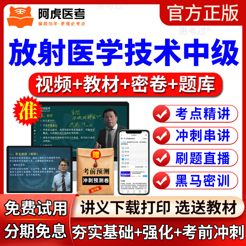 2027阿虎医考放射医学技术中级考试教材视频课件主管技师网课题库