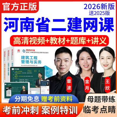 2026河南省二级建造师教材视频课件二建建筑房建章波金月网课真题