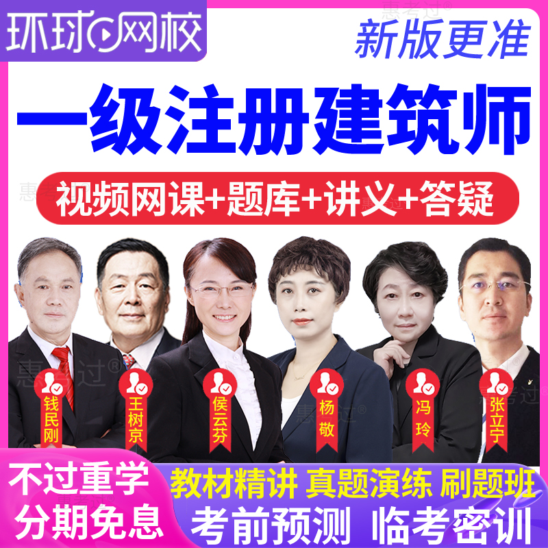 环球2026一级注册建筑设计师网课视频建筑经济施工与设计业务管理