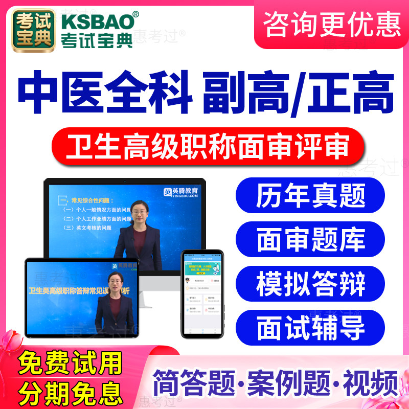 2026中医全科高级职称面审答辩题库视频正高副高评审面试历年真题