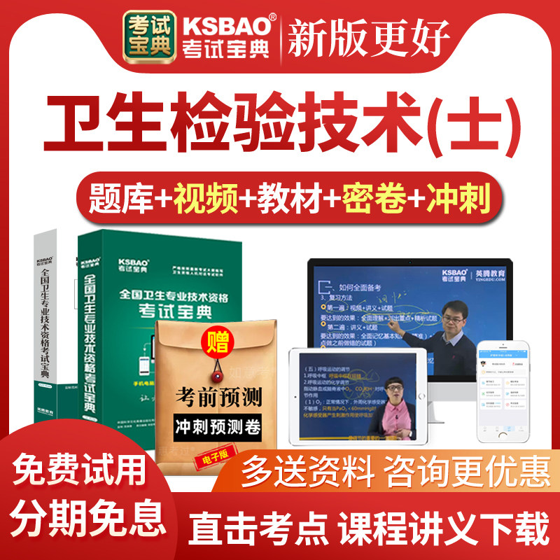 2027卫生检验技术士考试宝典历年真题库卫生检验士初级视频网课件