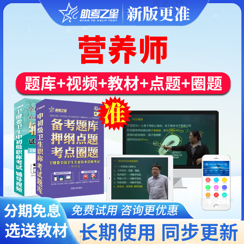 2027助考之星卫生资格初级职称营养师考试题库营养师真题模拟视频