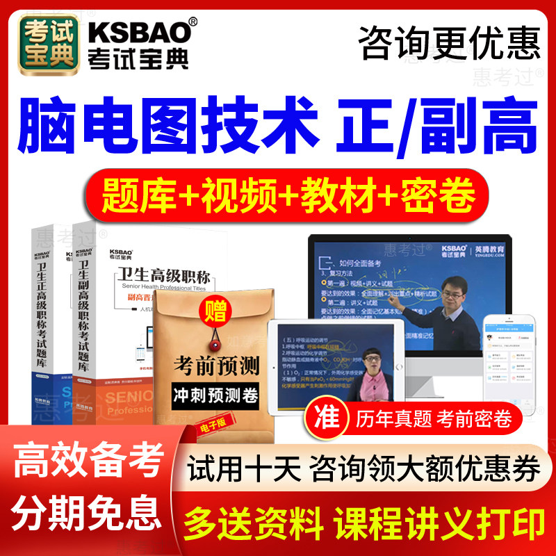 2027考试宝典脑电图技术副高正高职称考试题库视频课件副主任技师