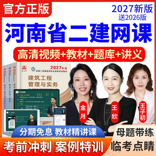 2027河南省二级建造师教材视频课件二建建筑市政管理法规王欣金月