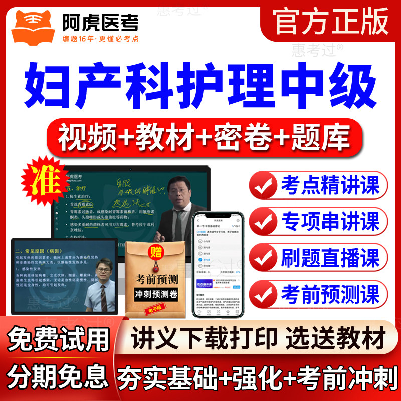 2027阿虎医考妇产科护理中级考试教材视频课件主管护师网课真题库