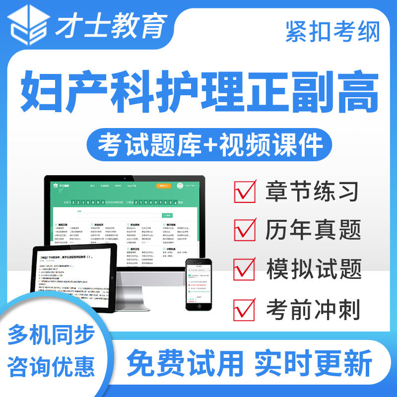2027妇产科高级职称考试题库视频正副高历年真题模拟题副主任医师