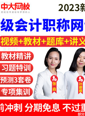 中级会计2026网课教材视频课件孙娜娜中级经济法会计师课程真题库