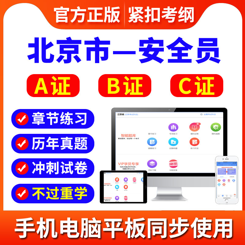 2026北京市安全员C1机械C2土建C3综合B证A证考试题库考试资料软件