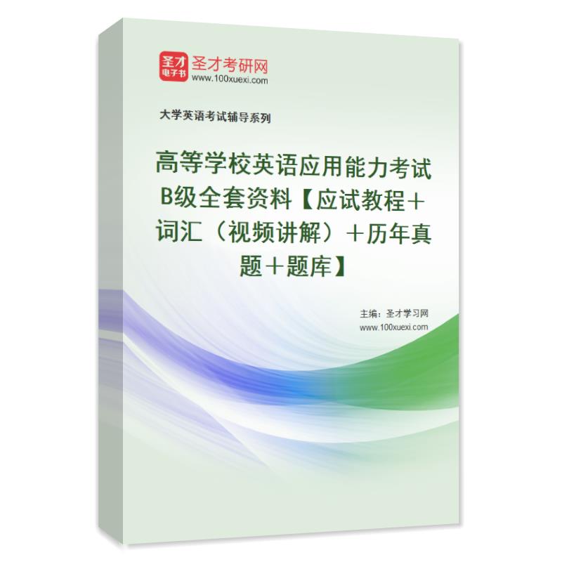 历年真题 2026高等学校英语应用能力考试大学英语B级全套资料题库