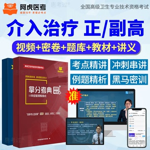 2026阿虎医考正副高介入治疗副主任医师考试教材网课真题库冲刺卷