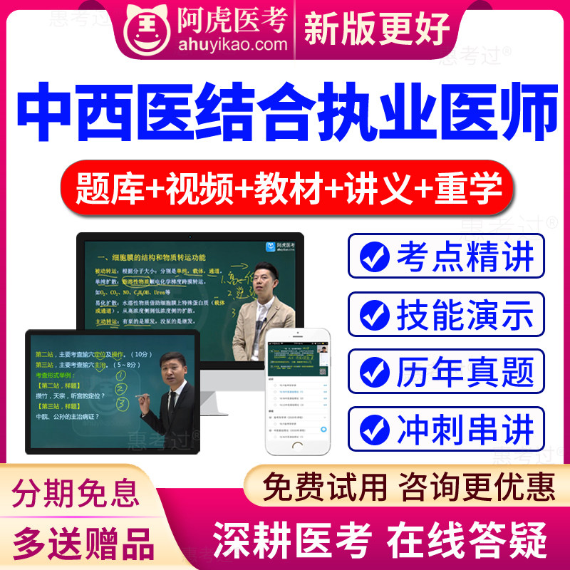 阿虎医考2027年中西医执业医师考试视频课件中西医助理医师真题库