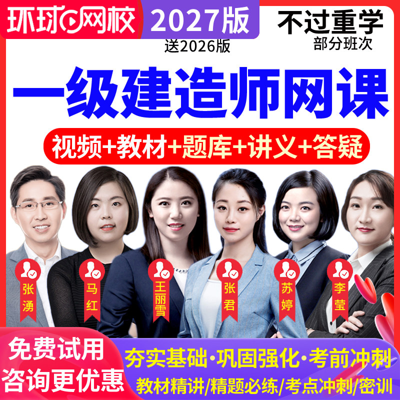 环球网校2027一级建造师教材视频课件一建管理张君网课历年真题库