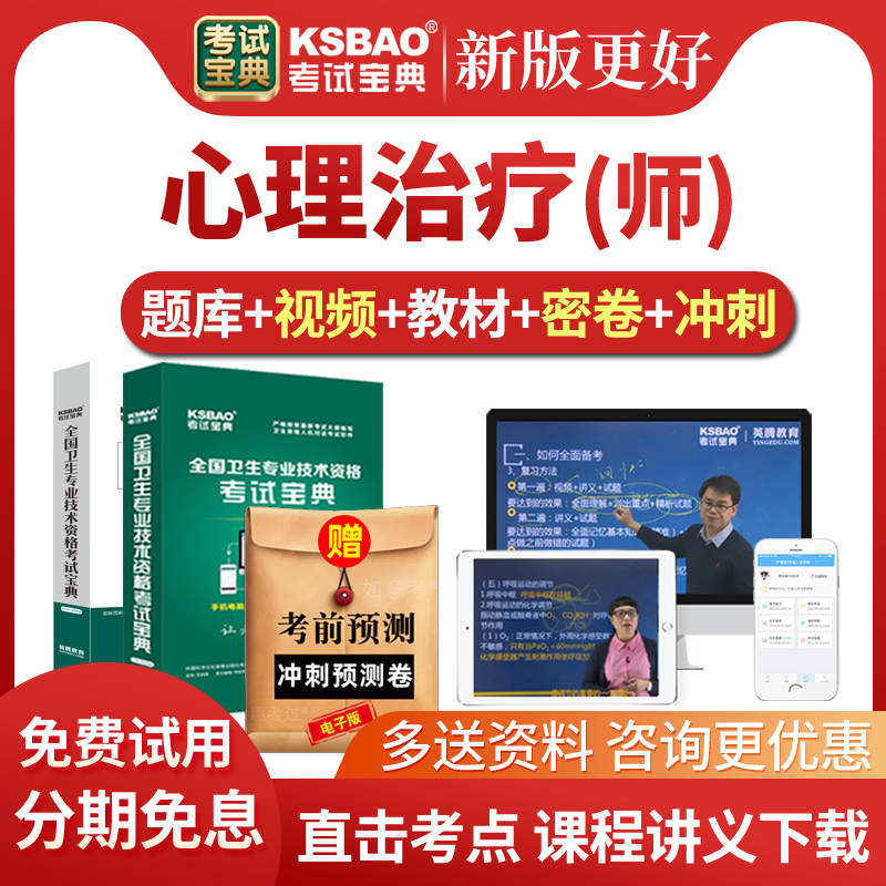 2026心理治疗师考试宝典历年真题库心理治疗学初级视频课件网课程