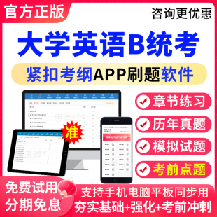 2026大学英语B统考题库历年真题模拟试题练习题集考前点题APP刷题