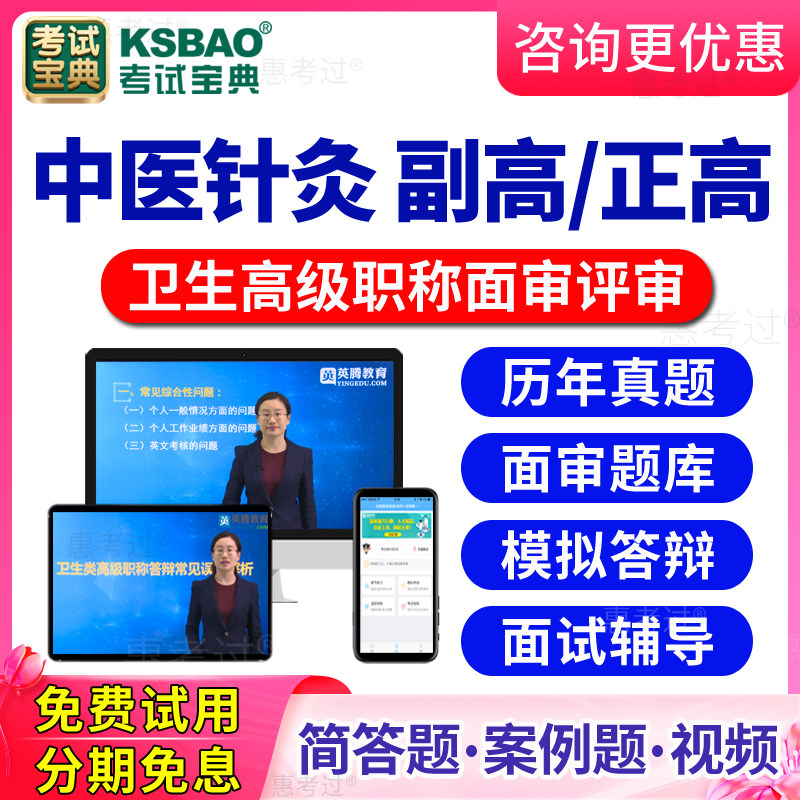 2026中医针灸学高级职称面审答辩题库视频正副高评审面试历年真题