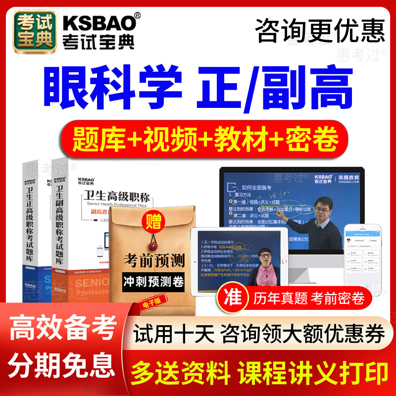 2027考试宝典眼科副主任医师眼科学副高正高职称考试题库视频课件