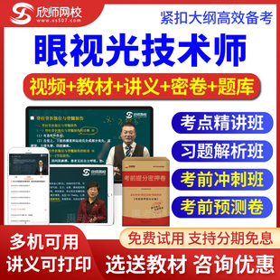 2026眼视光技术师初级题库视频网课讲义习题班考前冲刺班欣师网校