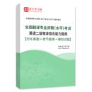 2026翻译专业资格考试题库英语二级笔译综合能力历年真题模拟试题