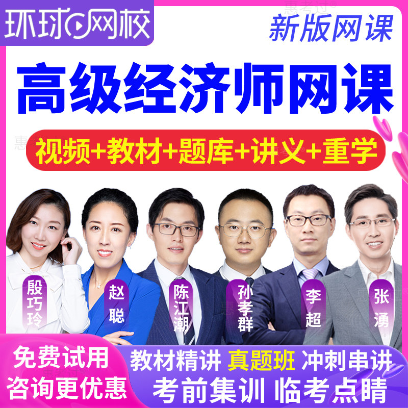环球网校2026高级经济师网课真题库视频课件高经农业经济代芬课程
