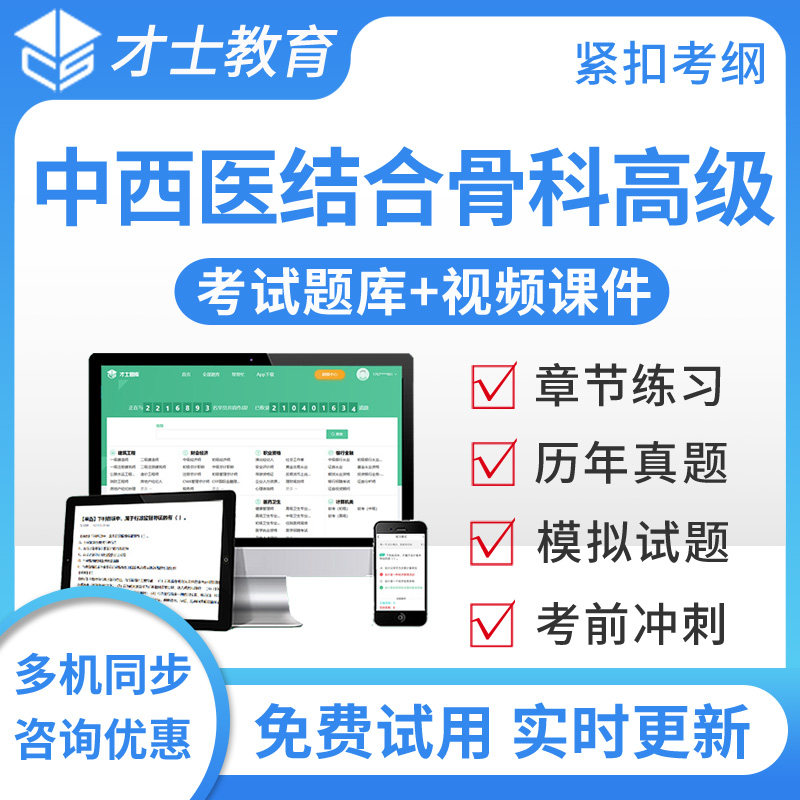 2027中西医结合骨科高级职称考试题库正副高视频模拟题副主任医师