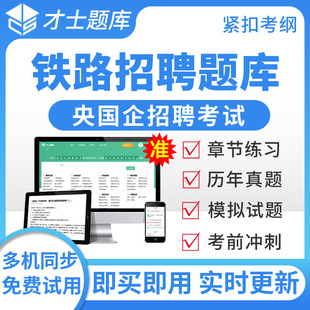 才士2026央国企招聘题库铁路招聘电工电路类笔试校招社招真题练习