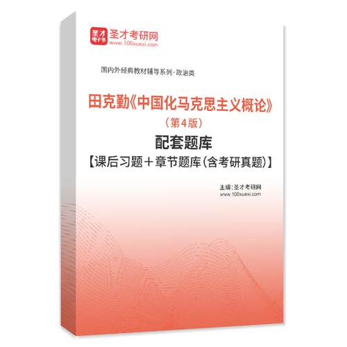 田克勤中国化马克思主义概论第4版配套题库考研真题课后习题练习