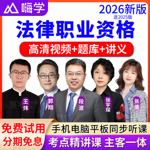 法考网课2026法律职业资格嗨学课堂司法考试题库课件网络课程视频