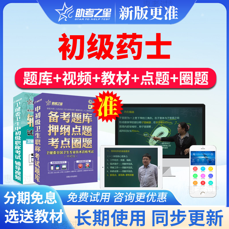 2027助考之星初级药士考试题库药剂士西药士历年真题模拟视频课件