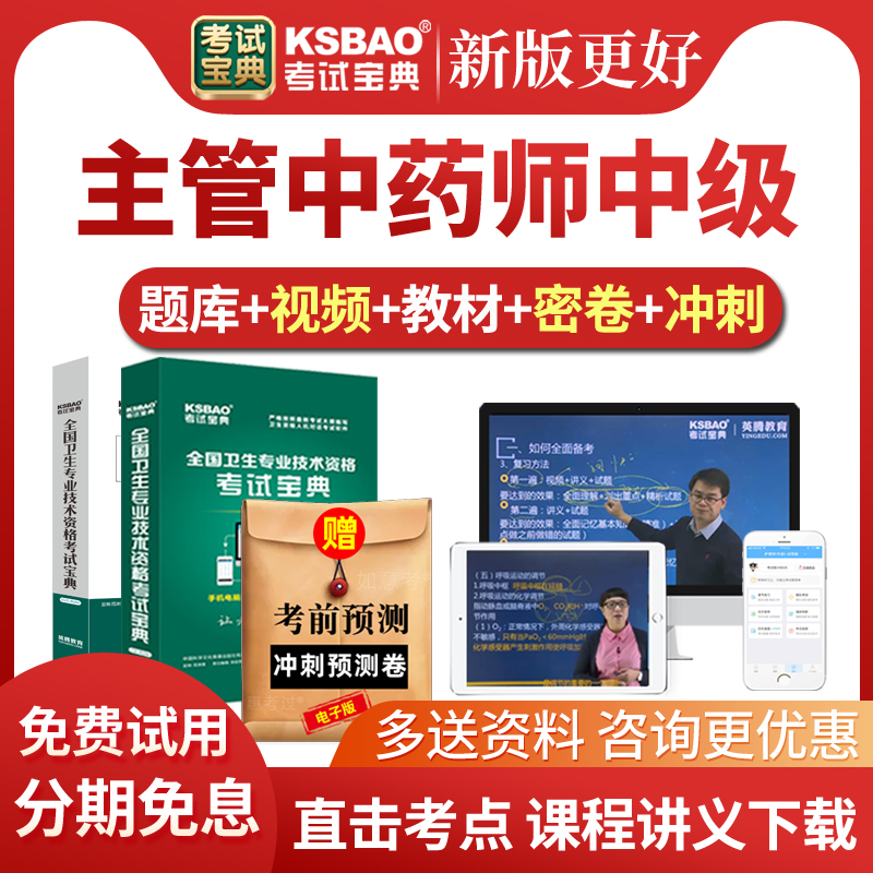 2026主管中药师考试宝典题库网课中药学中级教材视频课件历年真题