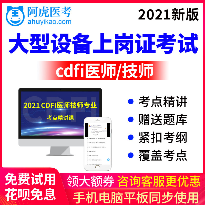 2026年大型设备上岗证考试视频课件 彩超CDIF医师技师 历年真题库