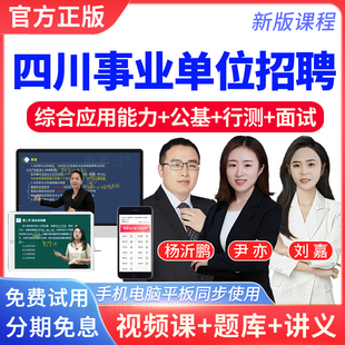 2026四川省事业单位公开招聘考试网课视频题库综应abcd类职测公基