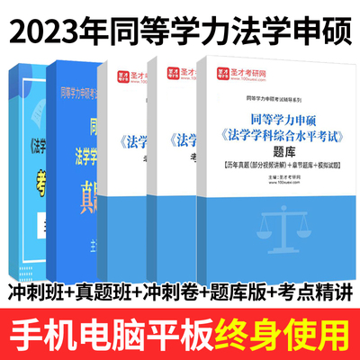 2026同等学力法学申硕考试历年真题法学综合申请硕士模拟试题练习