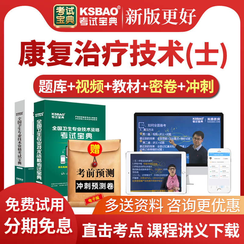 2026康复治疗技术士考试宝典真题库网课康复治疗士初级教材视频课