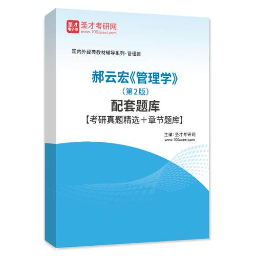郝云宏管理学第2版二版配套题库教材章节练习题集考研历年真题库