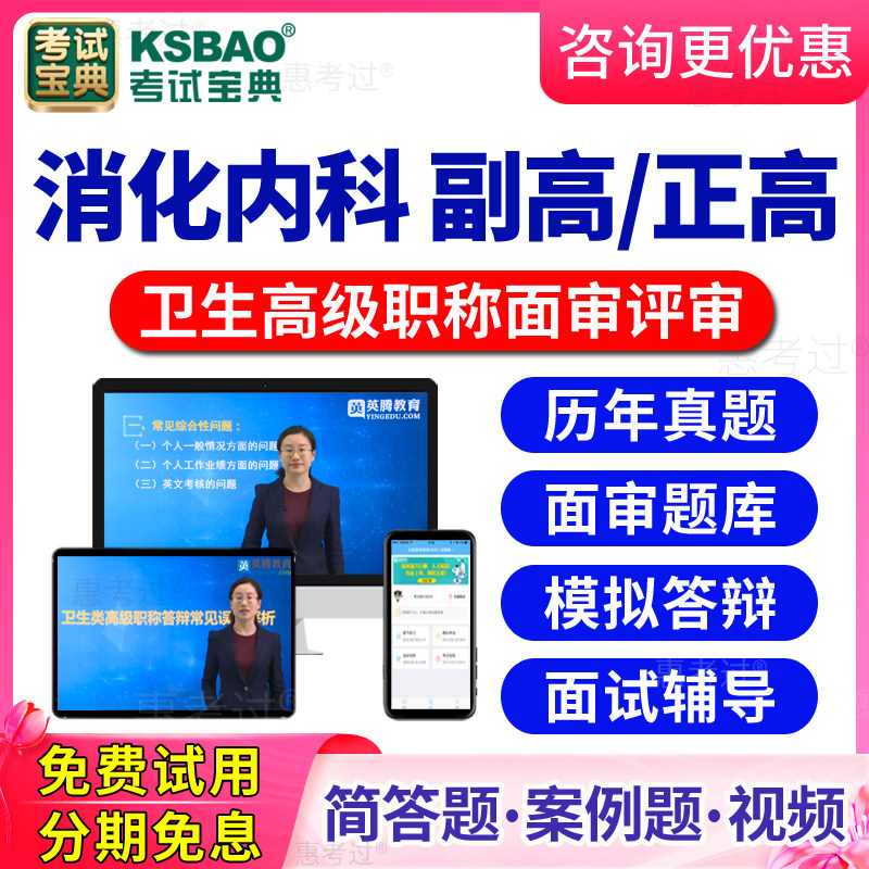 2026消化内科高级职称面审答辩题库视频正高副高评审面试历年真题