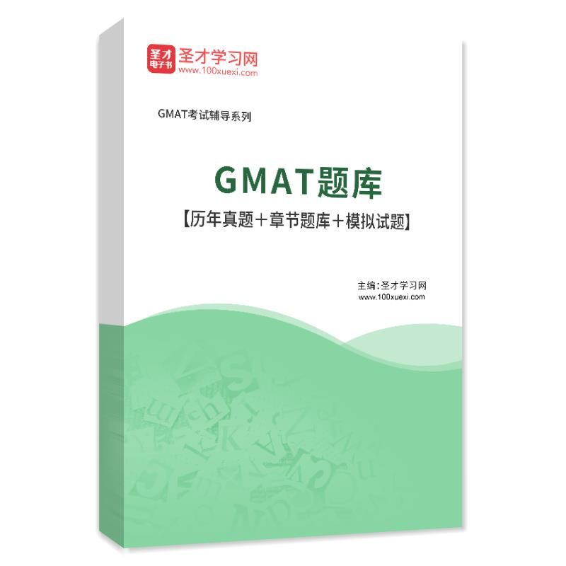 2026年GMAT考试题库 gmat考试历年真题 模拟试题 练习题集