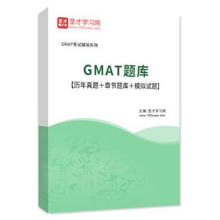 2026年GMAT考试题库 gmat考试历年真题 模拟试题 练习题集