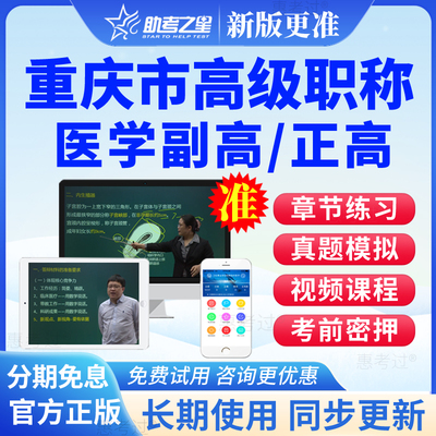 重庆市2026正副高呼吸内科副主任医师高级职称考试真题库网课视频
