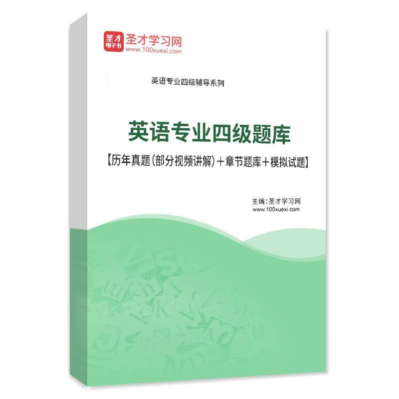 2026年英语专业四级考试题库 英语专四历年真题模拟试题练习题集