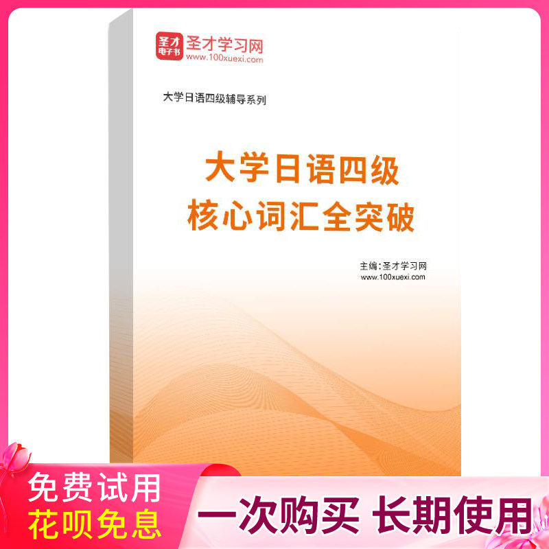 2026年大学日语四级考试核心词汇突破四级历年真题模拟题练习题集图片