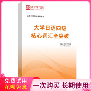2026年大学日语四级考试核心词汇突破四级历年真题模拟题练习题集