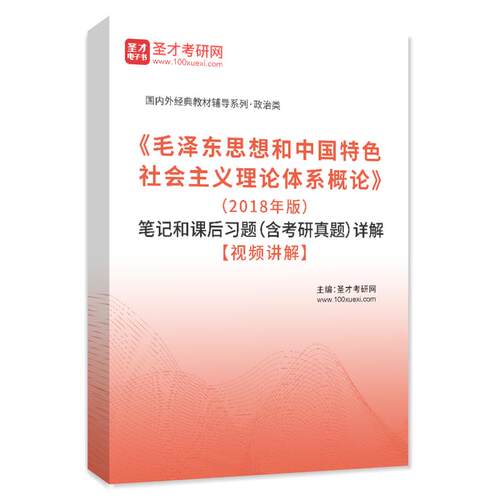 毛泽东思想和中国特色社会主义理论体系概论2018版笔记和课后习题