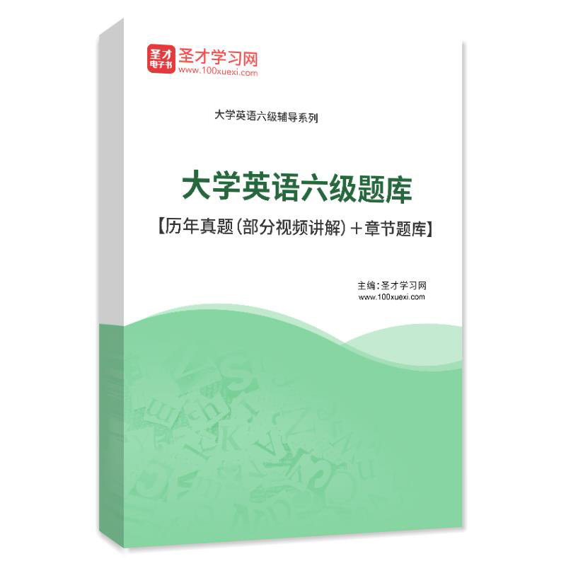 2026年全国大学英语六级考试题库 英语六级历年真题 章节练习题集