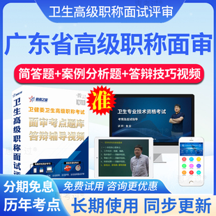 2026广东省高级职称面审答辩正副高传染性疾病控制面试真题库视频
